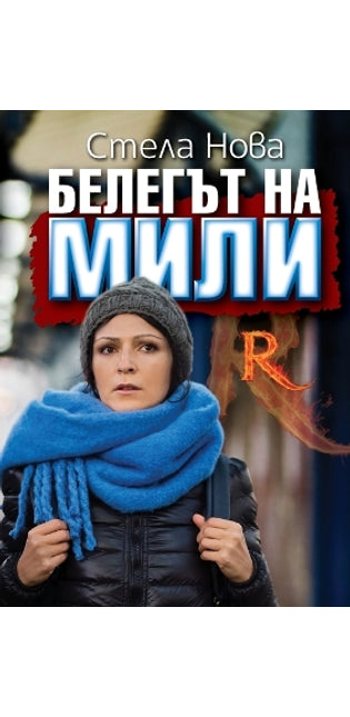 Белегът на Мили