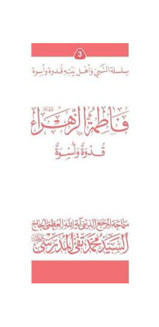 Fatimato Al-Zahra (Ghudwa Wa Uswa) (3)