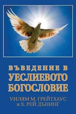 ВЪВЕДЕНИЕ В УЕСЛИЕВОТО БОГОСЛОВИЕ (Bulgarian