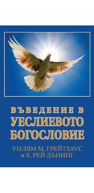 ВЪВЕДЕНИЕ В УЕСЛИЕВОТО БОГОСЛОВИЕ (Bulgarian