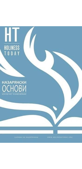 НАЗАРЯНСКИ ОСНОВИ