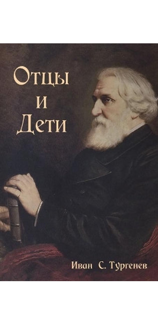 Отцы и Дети