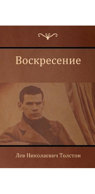 Воскресение (Resurrection)