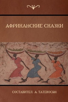 Африканские сказки (African Folktales)