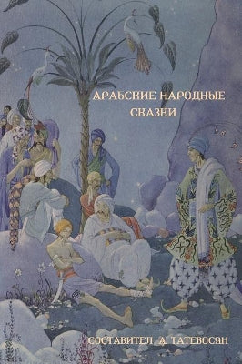 Арабские народные сказки (Arab Folktales)