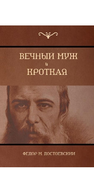 Вечный муж; Кроткая (The Eternal husband; Humble)