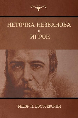 Неточка Незванова; Игрок (Netochka Nezvanova; Player)