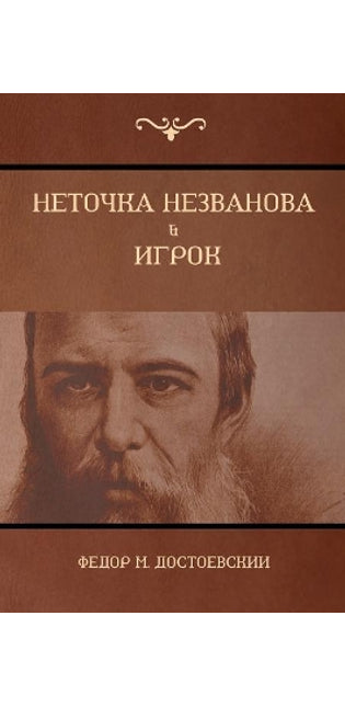 Неточка Незванова; Игрок (Netochka Nezvanova; Player)