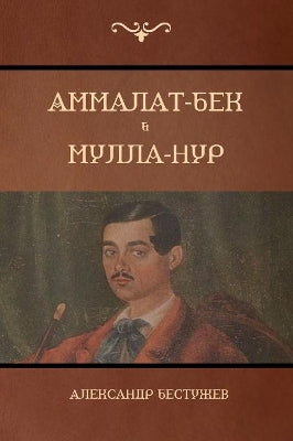 Аммалат-Бек . Мулла-Нур (Ammalat-Beck; Mulla-Nur)
