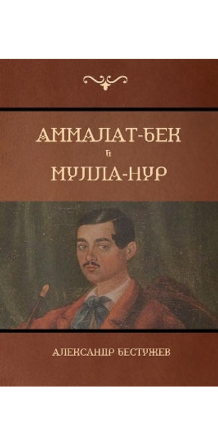 Аммалат-Бек . Мулла-Нур (Ammalat-Beck; Mulla-Nur)