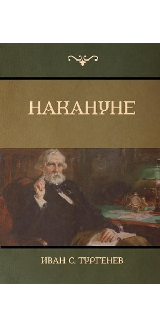 Накануне (On the Eve)