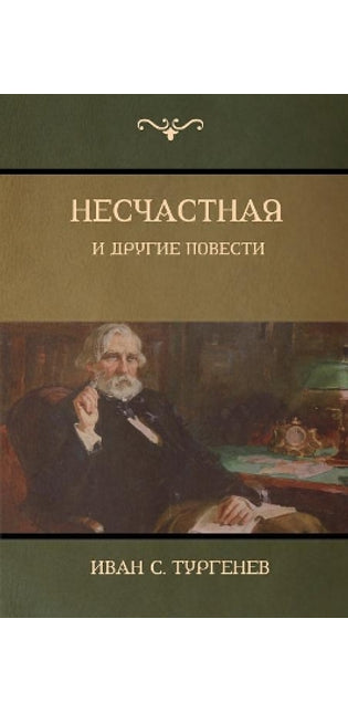 Несчастная и другие повести (An Unhappy Girl and Other Stories)