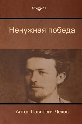 Ненужная победа (The Unnecessary victory)