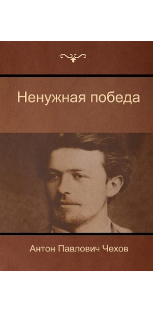 Ненужная победа (The Unnecessary victory)