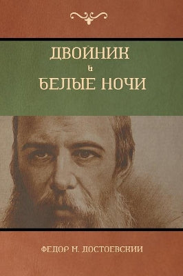 Двойник . Белые Ночи (White Nights; The Double)