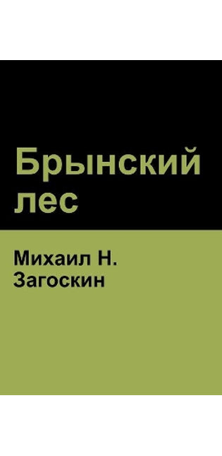 Брынский лес (Brynskikh Forest)