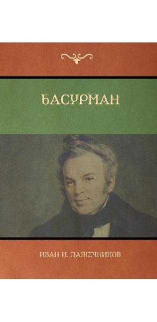 Басурман (Basurman)
