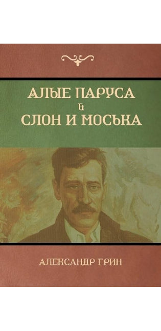 Алые паруса. Слон и Моська (Scarlet Sails; The Elephant and the Pug)