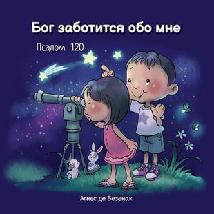 Бог заботится обо мне