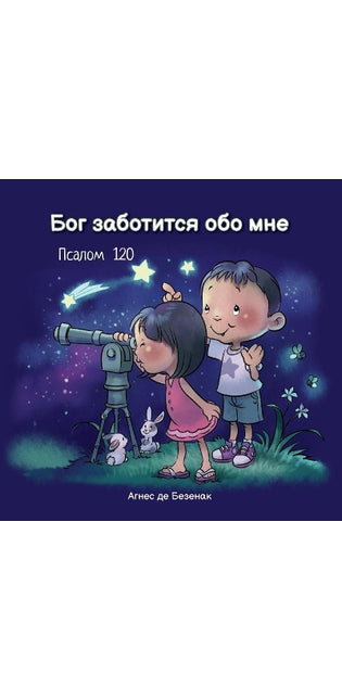 Бог заботится обо мне
