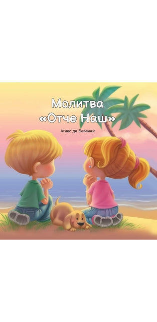 Молитва Отче Наш