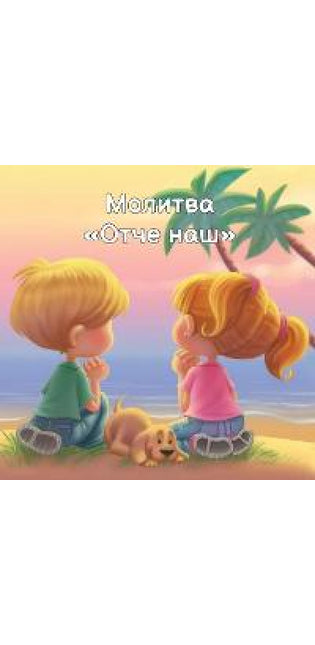 Молитва Отче наш