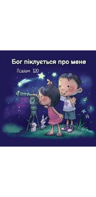 Бог піклується про мене