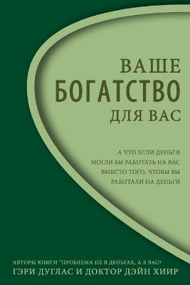 Ваше Богатство - Для Вас Right Riches Russian