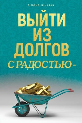 ВЫЙТИ ИЗ ДОЛГОВ С РАДОСТЬЮ - Getting Out of Debt Russian