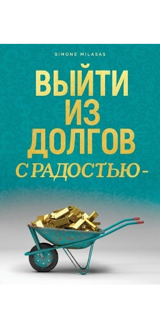 ВЫЙТИ ИЗ ДОЛГОВ С РАДОСТЬЮ - Getting Out of Debt Russian
