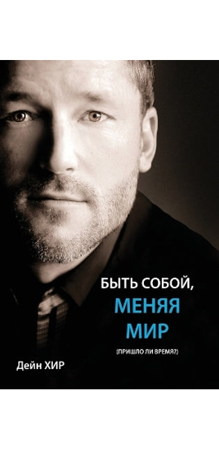 БЫТЬ СОБОЙ, МЕНЯЯ МИР (Being You Russian)