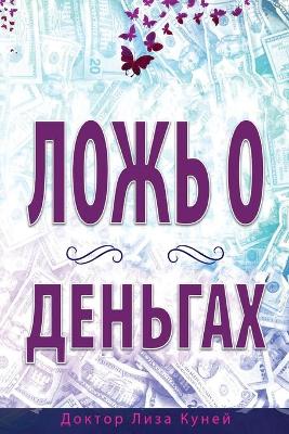 ЛОЖЬ О ДЕНЬГАХ (Russian)