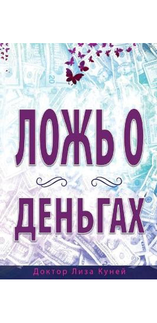 ЛОЖЬ О ДЕНЬГАХ (Russian)