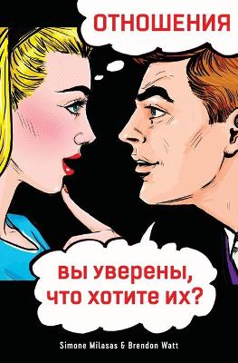 ОТНОШЕНИЯ, вы уверены, что хотите их? (Russian)