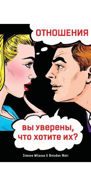 ОТНОШЕНИЯ, вы уверены, что хотите их? (Russian)