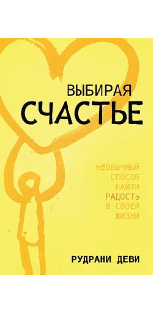 ВЫБИРАЯ СЧАСТЬЕ (Russian)