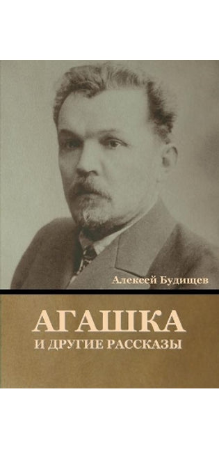 Агашка и другие рассказы