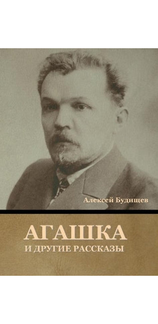 Агашка и другие рассказы