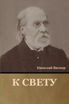 К свету