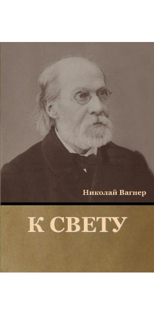 К свету