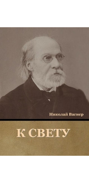 К свету