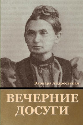 Вечерние досуги