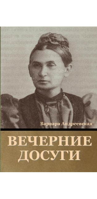 Вечерние досуги