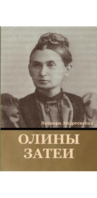 Олины затеи