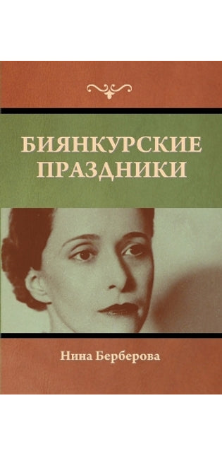 Биянкурские праздники