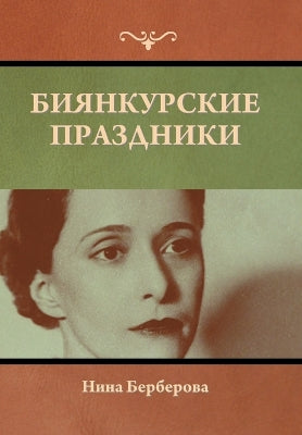 Биянкурские праздники