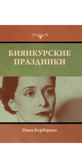 Биянкурские праздники