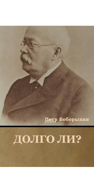 Долго ли?