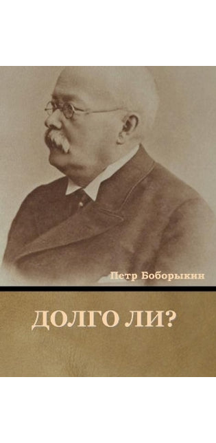Долго ли?