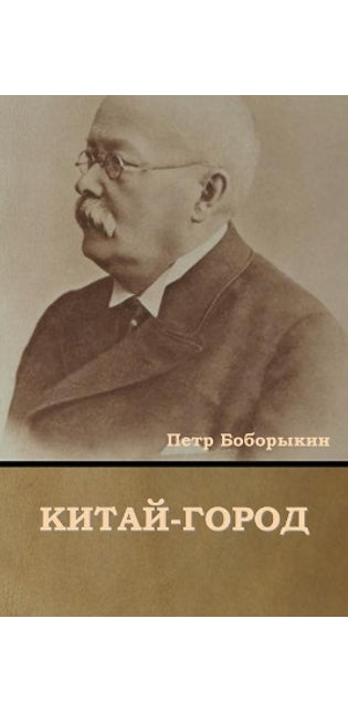 Китай-город